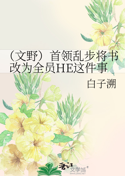 Bìa truyện Văn Dã Thủ Lĩnh Loạn Bộ Tương Thư Cải Vi Toàn Viên He Giá Kiện Sự (（文野）首领乱步将书改为全员HE这件事)