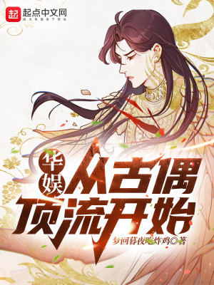Bìa truyện Hoa Ngu Tòng Cổ Ngẫu Đỉnh Lưu Khai Thủy (华娱：从古偶顶流开始)
