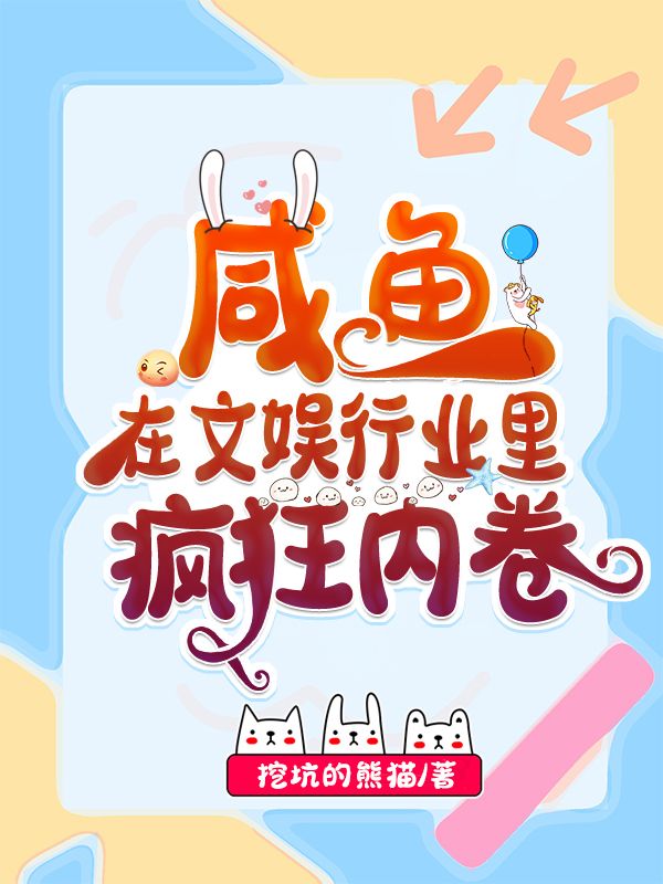 Bìa truyện Hàm Ngư Tại Văn Ngu Hành Nghiệp Lí Phong Cuồng Nội Quyển (咸鱼在文娱行业里疯狂内卷)