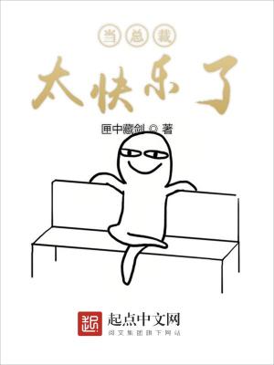 Bìa truyện Đương Tổng Tài Thái Khoái Nhạc Liễu (当总裁太快乐了)