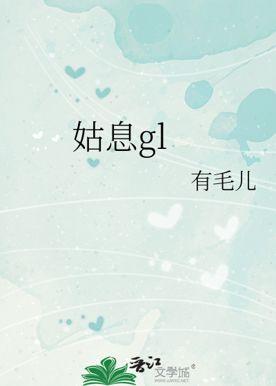 Bìa truyện Cô Tức Gl (姑息gl)
