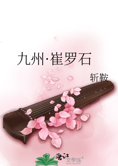 Bìa truyện Cửu Châu Thôi La Thạch (九州·崔罗石)