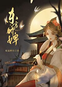 Bìa truyện Đông Cung Kiều Tì (东宫娇婢)