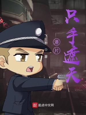 Bìa truyện Cảng Phiến Chích Thủ Già Thiên (港片只手遮天)