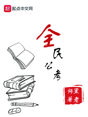 Bìa truyện Toàn Dân Công Khảo (全民公考)