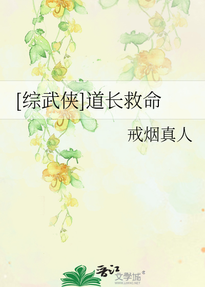 Bìa truyện Tống Vũ Hiệp Đạo Trường Cứu Mệnh ([综武侠]道长救命)