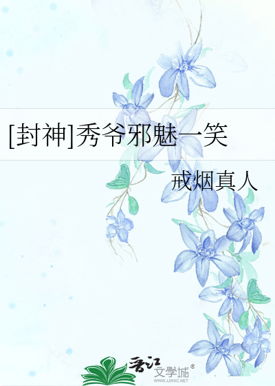 Bìa truyện Phong Thần Tú Gia Tà Mị Nhất Tiếu ([封神]秀爷邪魅一笑)