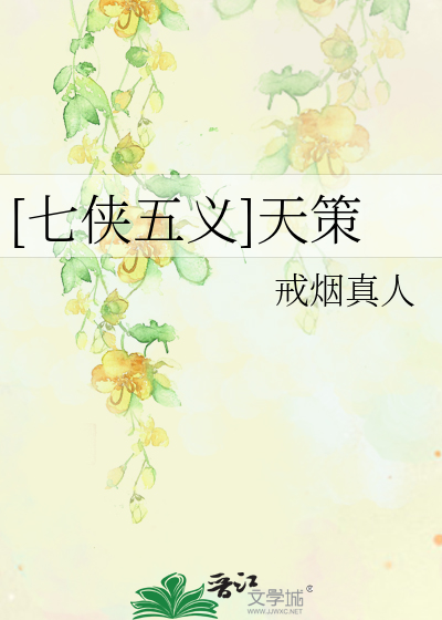 Bìa truyện Thất Hiệp Ngũ Nghĩa Thiên Sách ([七侠五义]天策)