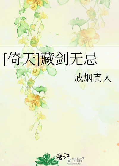 Bìa truyện Ỷ Thiên Tàng Kiếm Vô Kị ([倚天]藏剑无忌)