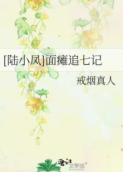 Bìa truyện Lục Tiểu Phượng Diện Than Truy Thất Kí ([陆小凤]面瘫追七记)