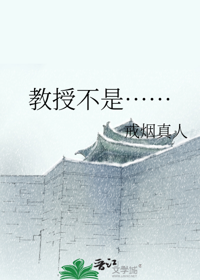 Bìa truyện Giáo Thụ Bất Thị (教授不是……)