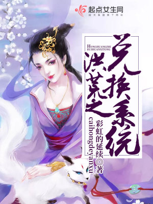 Bìa truyện Hồng Hoang Chi Đoái Hoán Hệ Thống (洪荒之兑换系统)