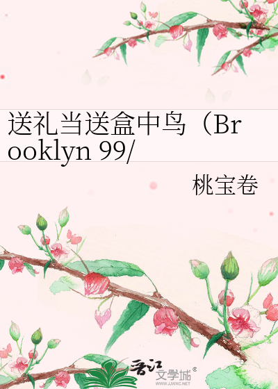 Bìa truyện Tống Lễ Đương Tống Hạp Trung Điểu Brooklyn 99 Tsn 2b Girl (送礼当送盒中鸟（Brooklyn 99/TSN/2B girl）)