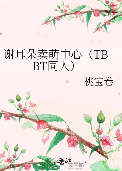 Bìa truyện Tạ Nhĩ Đóa Mại Manh Trung Tâm Tbbt Đồng Nhân (谢耳朵卖萌中心（TBBT同人）)