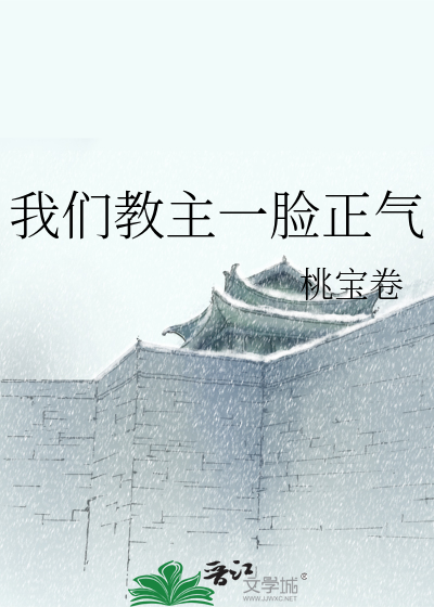 Bìa truyện Ngã Môn Giáo Chủ Nhất Kiểm Chính Khí (我们教主一脸正气)