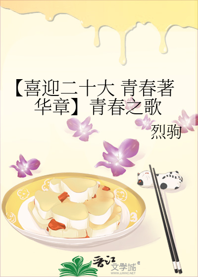 Bìa truyện Hỉ Nghênh Nhị Thập Đại Thanh Xuân Trứ Hoa Chương Thanh Xuân Chi Ca (【喜迎二十大 青春著华章】青春之歌)