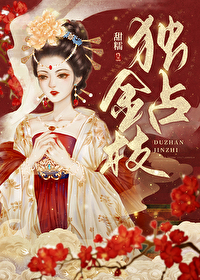 Bìa truyện Độc Chiêm Kim Chi (独占金枝)