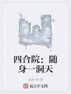 Bìa truyện Tứ Hợp Viện Tùy Thân Nhất Động Thiên (四合院：随身一洞天)