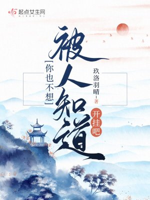 Bìa truyện Nhĩ Dã Bất Tưởng Bị Nhân Tri Đạo Khai Quải Ba (你也不想被人知道开挂吧)