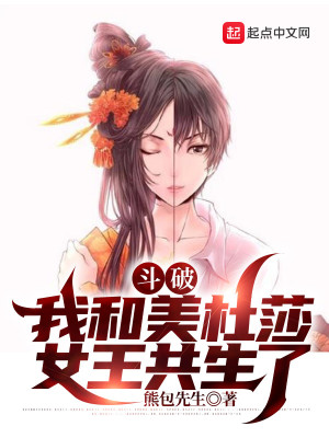 Bìa truyện Đấu Phá Ngã Hòa Mĩ Đỗ Sa Nữ Vương Cộng Sinh Liễu (斗破：我和美杜莎女王共生了)