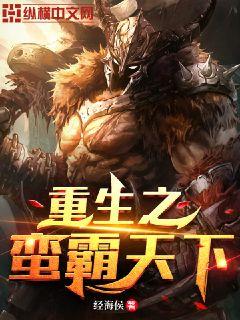 Bìa truyện Trọng Sinh Chi Man Bá Thiên Hạ (重生之蛮霸天下)