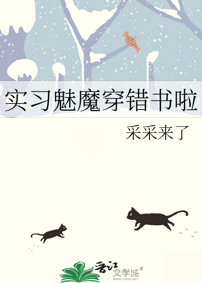 Bìa truyện Mị Ma Tha Xuyên Thác Thư Liễu (魅魔他穿错书了)