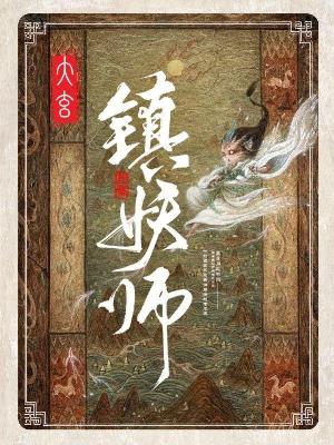 Bìa truyện Đại Huyền Trấn Yêu Sư (大玄镇妖师)