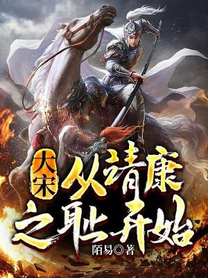 Bìa truyện Đại Tống Tòng Tĩnh Khang Chi Sỉ Khai Thủy (大宋：从靖康之耻开始)