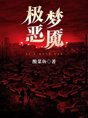 Bìa truyện Cực Ác Mộng Yểm (极恶梦魇)