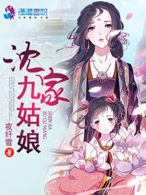 Bìa truyện Thẩm Gia Cửu Cô Nương (沈家九姑娘)