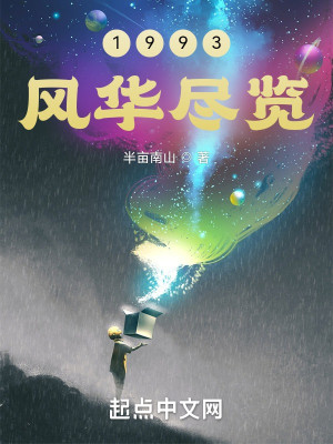 Bìa truyện 1993 Phong Hoa Tận Lãm (1993风华尽览)