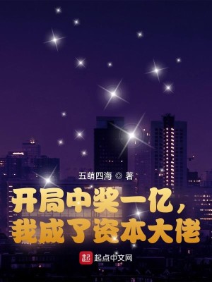 Bìa truyện Khai Cục Trung Tưởng Nhất Ức Ngã Thành Liễu Tư Bổn Đại Lão (开局中奖一亿，我成了资本大佬)