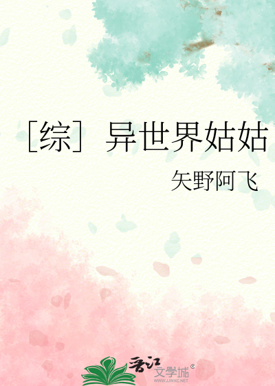 Bìa truyện Tống Dị Thế Giới Cô Cô (［综］异世界姑姑)