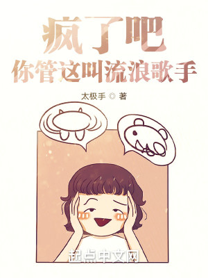Bìa truyện Phong Liễu Ba Nhĩ Quản Giá Khiếu Lưu Lãng Ca Thủ (疯了吧！你管这叫流浪歌手？)