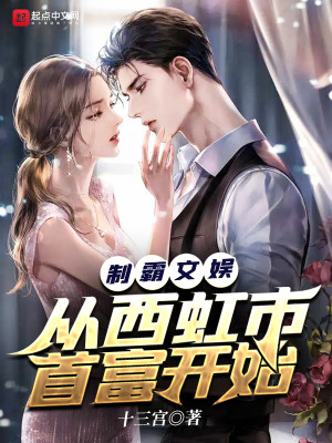 Bìa truyện Chế Bá Văn Ngu Tòng Tây Hồng Thị Thủ Phú Khai Thủy (制霸文娱从西虹市首富开始)