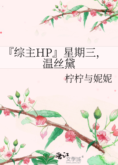 Bìa truyện Tống Chủ Hp Tinh Kì Tam Ôn Ti Đại (『综主HP』星期三，温丝黛)