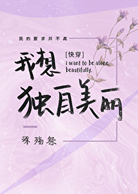 Bìa truyện Ngã Tưởng Độc Tự Mĩ Lệ Khoái Xuyên (我想独自美丽[快穿])