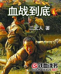 Bìa truyện Huyết Chiến Đáo Để (血战到底)