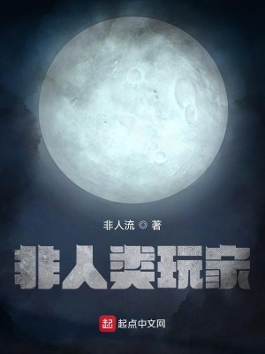 Bìa truyện Phi Nhân Loại Ngoạn Gia (非人类玩家)