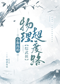 Bìa truyện Tống Vũ Hiệp Tiểu Hòa Thượng Đích Vật Lí Siêu Độ Lộ ([综武侠]小和尚的物理超度路)