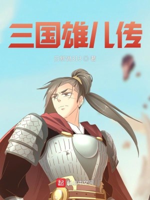 Bìa truyện Tam Quốc Hùng Nhân Truyện (三国雄儿传)