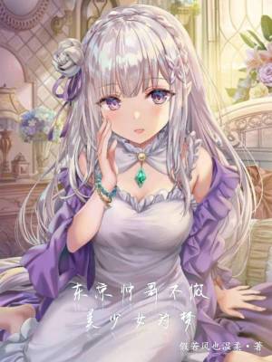 Bìa truyện Đông Kinh Soái Ca Bất Tố Mĩ Thiếu Nữ Đích Mộng (东京帅哥不做美少女的梦)