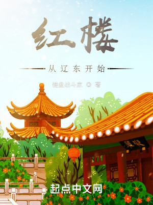 Bìa truyện Hồng Lâu Tòng Liêu Đông Khai Thủy (红楼从辽东开始)