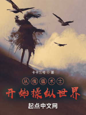 Bìa truyện Tòng Khôi Lỗi Thuật Sĩ Khai Thủy Thao Tung Thế Giới (从傀儡术士开始操纵世界)