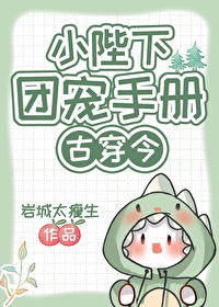 Bìa truyện Tiểu Bệ Hạ Đoàn Sủng Thủ Sách Cổ Xuyên Kim (小陛下团宠手册[古穿今])