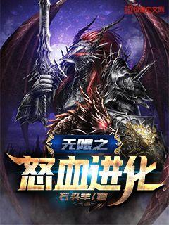 Bìa truyện Vô Hạn Chi Nộ Huyết Tiến Hóa (无限之怒血进化)