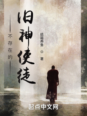 Bìa truyện Bất Tồn Tại Đích Cựu Thần Sử Đồ (不存在的旧神使徒)