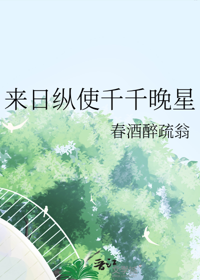 Bìa truyện Lai Nhật Tung Sử Thiên Thiên Vãn Tinh (来日纵使千千晚星)