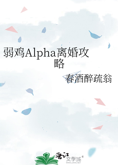 Bìa truyện Nhược Kê Alpha Li Hôn Công Lược (弱鸡Alpha离婚攻略)