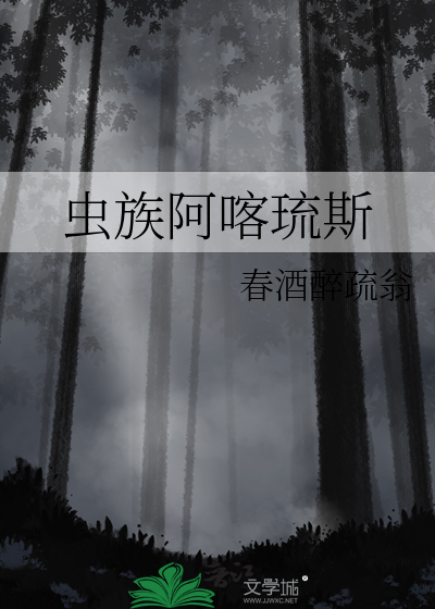 Bìa truyện Trùng Tộc A Khách Lưu Tư (虫族阿喀琉斯)